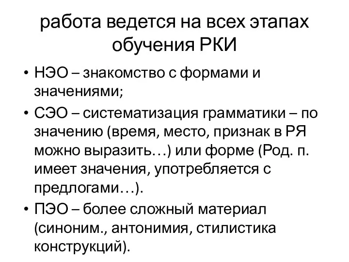 работа ведется на всех этапах обучения РКИ НЭО – знакомство с