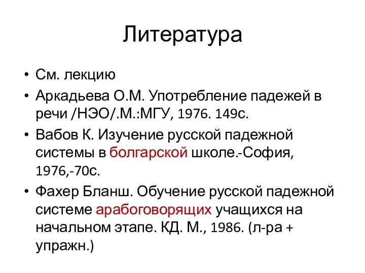 Литература См. лекцию Аркадьева О.М. Употребление падежей в речи /НЭО/.М.:МГУ, 1976.