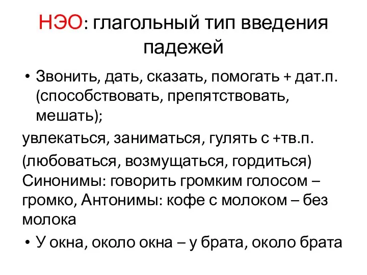 НЭО: глагольный тип введения падежей Звонить, дать, сказать, помогать + дат.п.