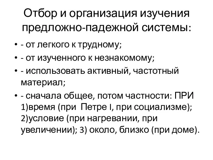 Отбор и организация изучения предложно-падежной системы: - от легкого к трудному;