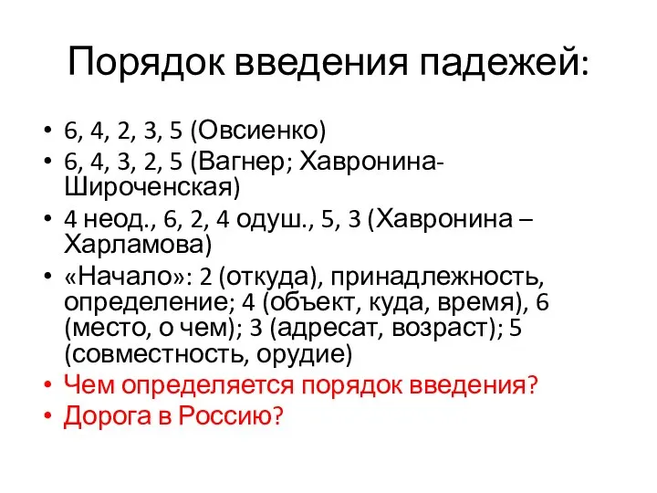 Порядок введения падежей: 6, 4, 2, 3, 5 (Овсиенко) 6, 4,