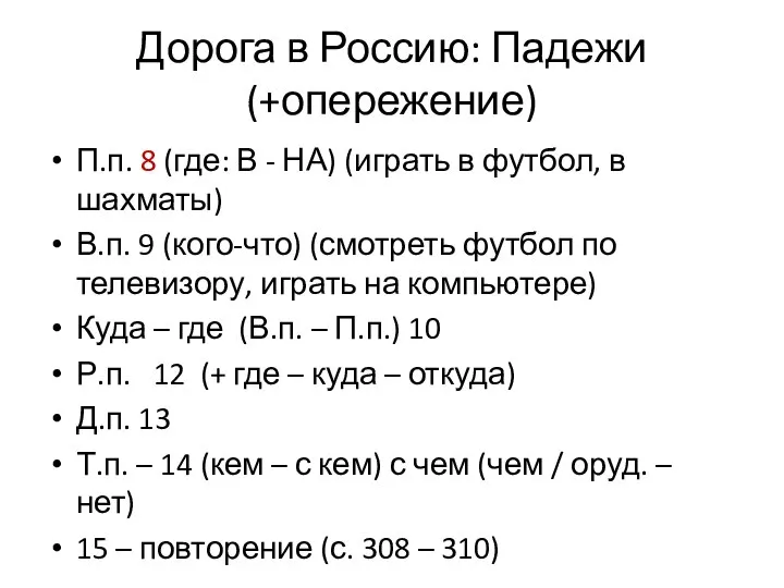 Дорога в Россию: Падежи (+опережение) П.п. 8 (где: В - НА)