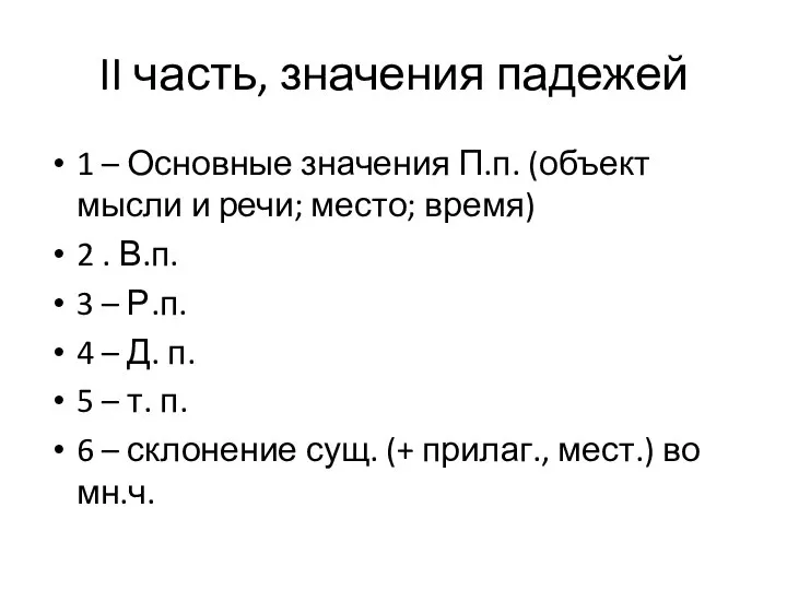 II часть, значения падежей 1 – Основные значения П.п. (объект мысли