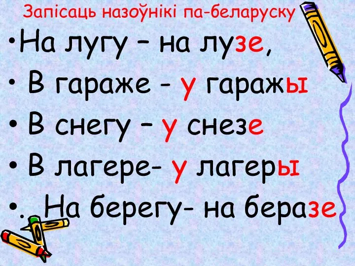 Запісаць назоўнікі па-беларуску На лугу – на лузе, В гараже -