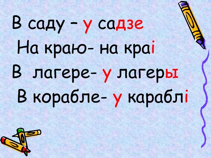 В саду – у садзе На краю- на краі В лагере-