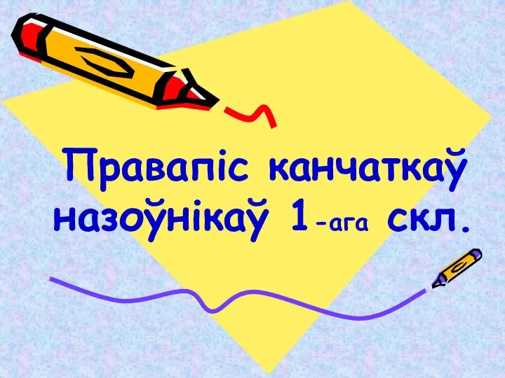 Правапіс канчаткаў назоўнікаў 1-ага скл.