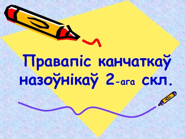 Правапіс канчаткаў назоўнікаў 2-ага скл.