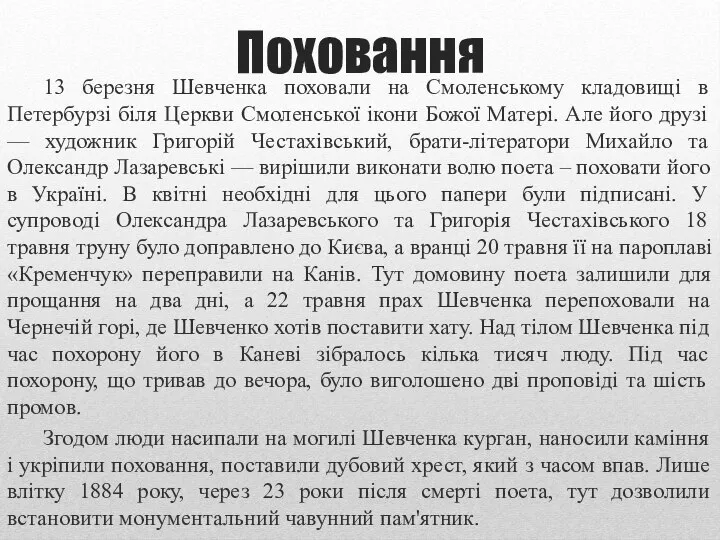 Поховання 13 березня Шевченка поховали на Смоленському кладовищі в Петербурзі біля