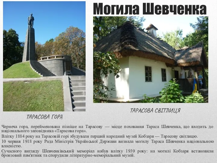 Могила Шевченка Чернеча гора, перейменована пізніше на Тарасову — місце поховання