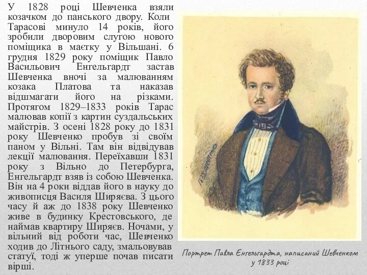 У 1828 році Шевченка взяли козачком до панського двору. Коли Тарасові