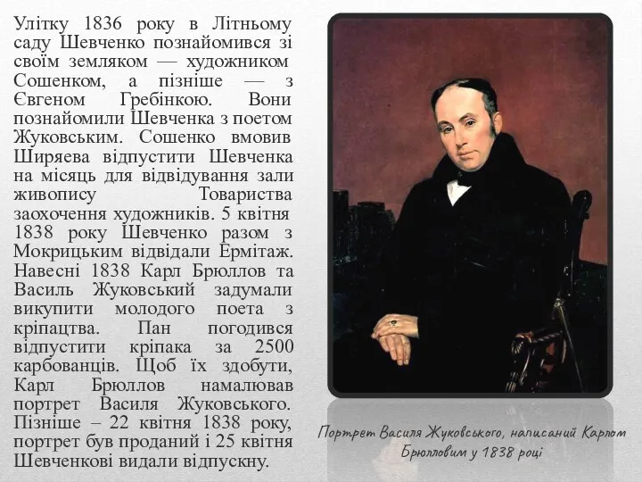 Улітку 1836 року в Літньому саду Шевченко познайомився зі своїм земляком