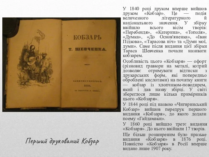 Перший друкований Кобзар У 1840 році друком вперше вийшов друком «Кобзар».