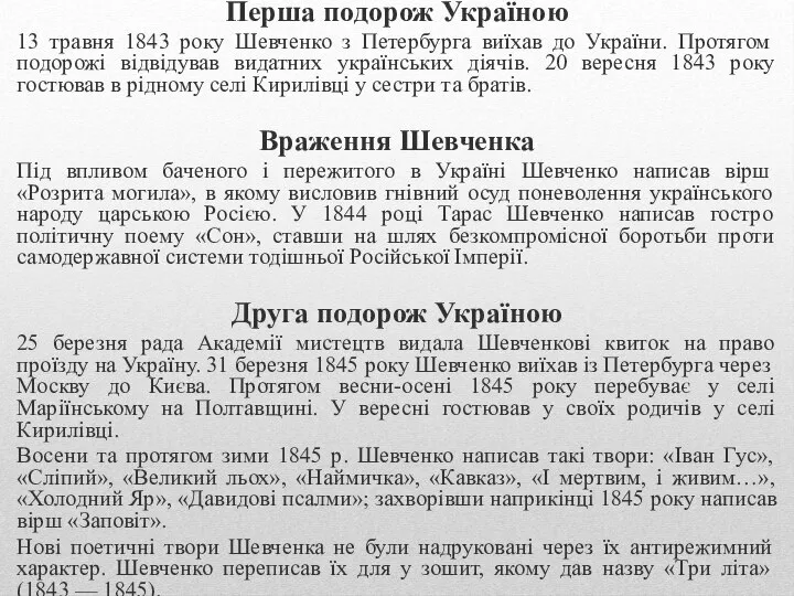 Перша подорож Україною 13 травня 1843 року Шевченко з Петербурга виїхав