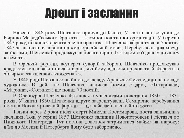 Арешт і заслання Навесні 1846 року Шевченко прибув до Києва. У