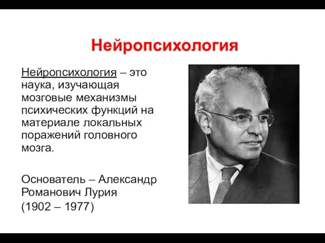 Нейропсихология Нейропсихология – это наука, изучающая мозговые механизмы психических функций на