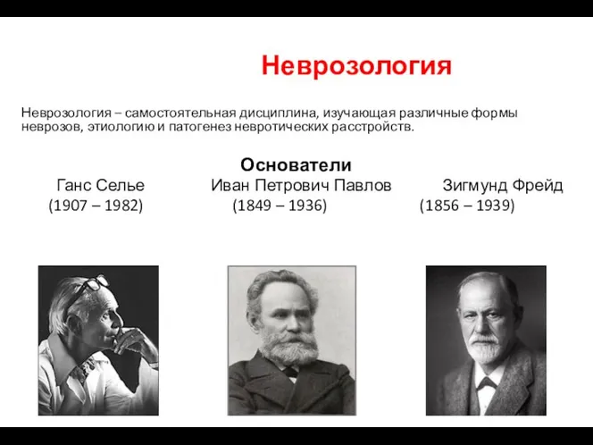 Неврозология Неврозология – самостоятельная дисциплина, изучающая различные формы неврозов, этиологию и