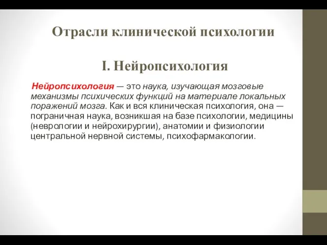 Отрасли клинической психологии I. Нейропсихология Нейропсихология — это наука, изучающая мозговые