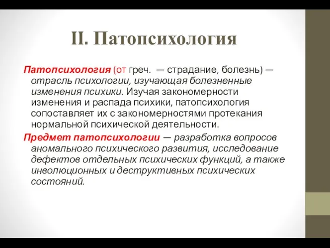 II. Патопсихология Патопсихология (от греч. — страдание, болезнь) — отрасль психологии,