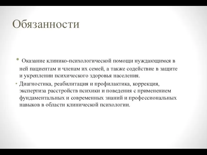 Обязанности Оказание клинико-психологической помощи нуждающимся в ней пациентам и членам их