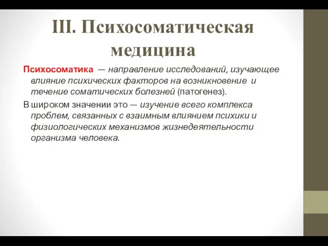 III. Психосоматическая медицина Психосоматика — направление исследований, изучающее влияние психических факторов