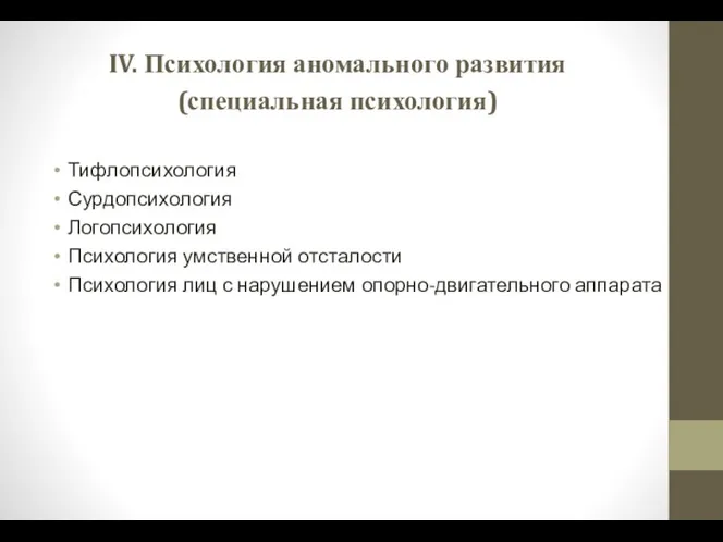 IV. Психология аномального развития (специальная психология) Тифлопсихология Сурдопсихология Логопсихология Психология умственной