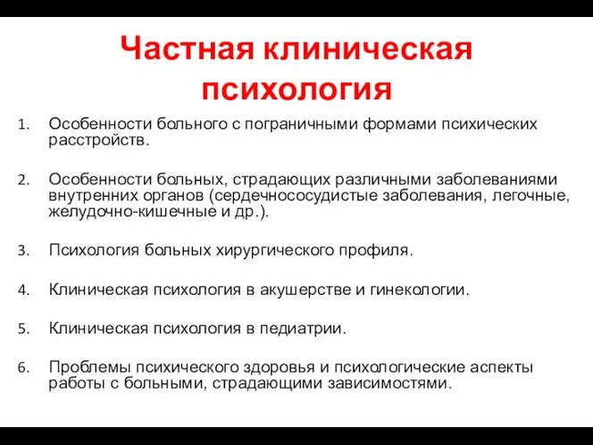 Частная клиническая психология Особенности больного с пограничными формами психических расстройств. Особенности