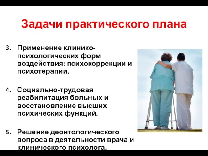 Задачи практического плана Применение клинико-психологических форм воздействия: психокоррекции и психотерапии. Социально-трудовая