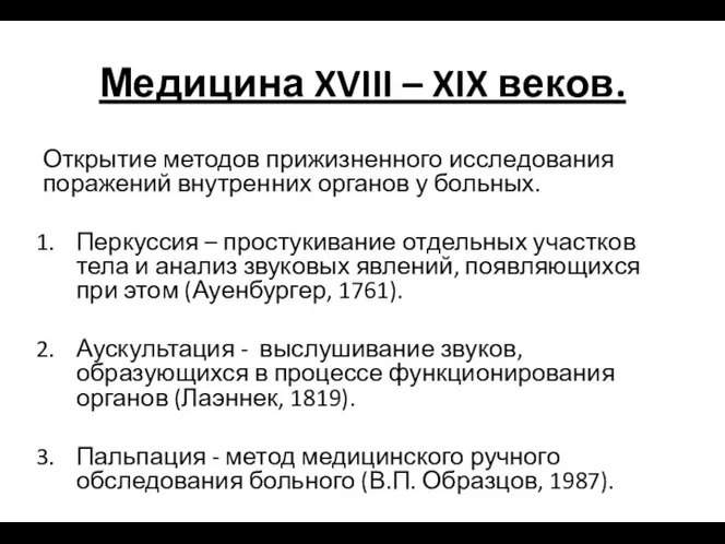 Медицина XVIII – XIX веков. Открытие методов прижизненного исследования поражений внутренних