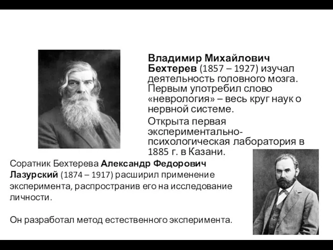 Соратник Бехтерева Александр Федорович Лазурский (1874 – 1917) расширил применение эксперимента,