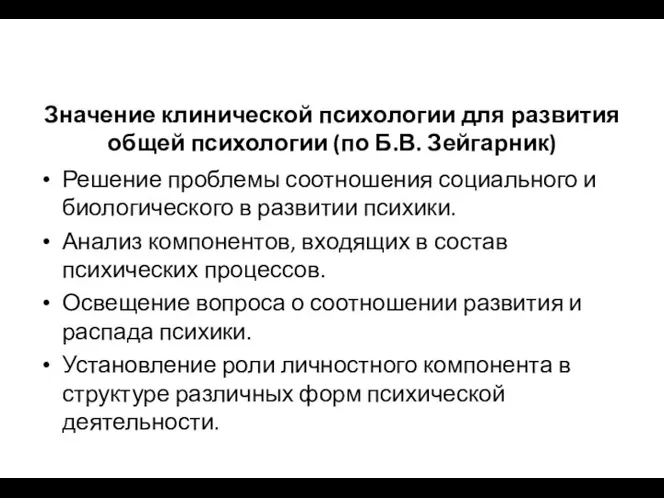 Значение клинической психологии для развития общей психологии (по Б.В. Зейгарник) Решение