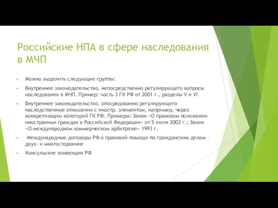 Российские НПА в сфере наследования в МЧП Можно выделить следующие группы: