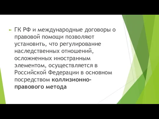 ГК РФ и международные договоры о правовой помощи позволяют установить, что