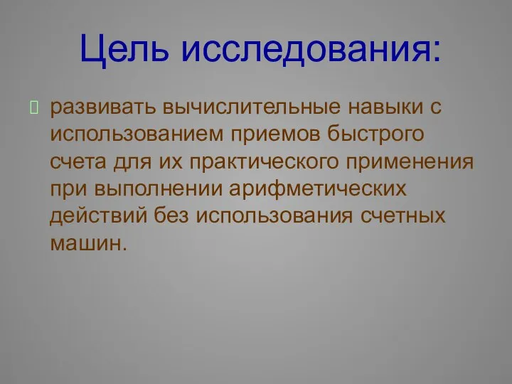 Цель исследования: развивать вычислительные навыки с использованием приемов быстрого счета для