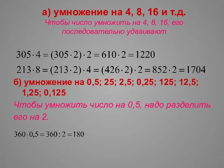 а) умножение на 4, 8, 16 и т.д. Чтобы число умножить