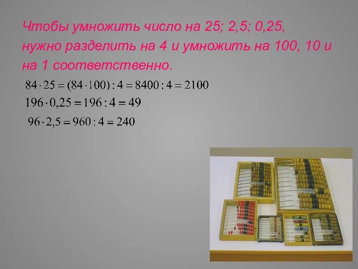 Чтобы умножить число на 25; 2,5; 0,25, нужно разделить на 4