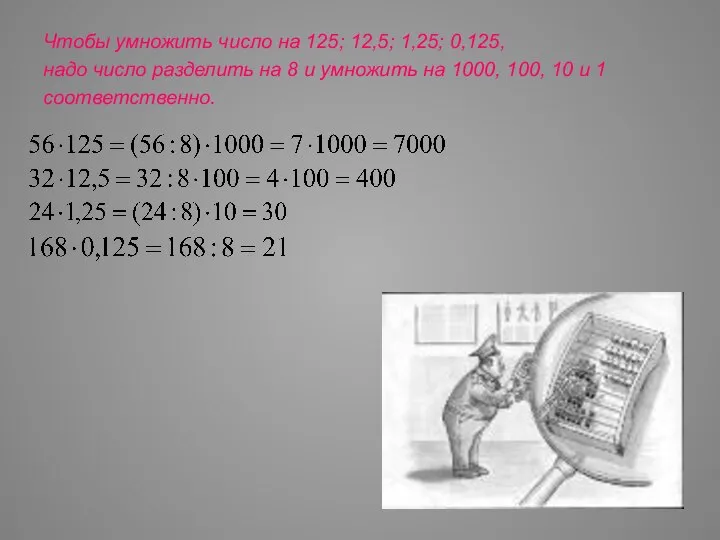 Чтобы умножить число на 125; 12,5; 1,25; 0,125, надо число разделить