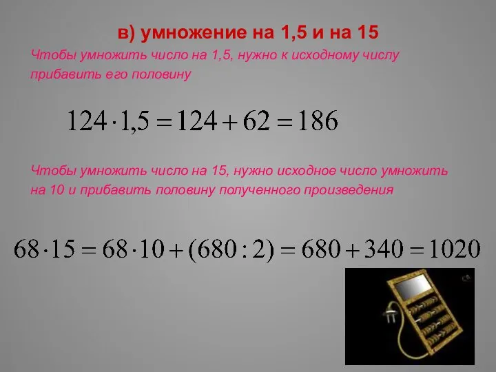 в) умножение на 1,5 и на 15 Чтобы умножить число на