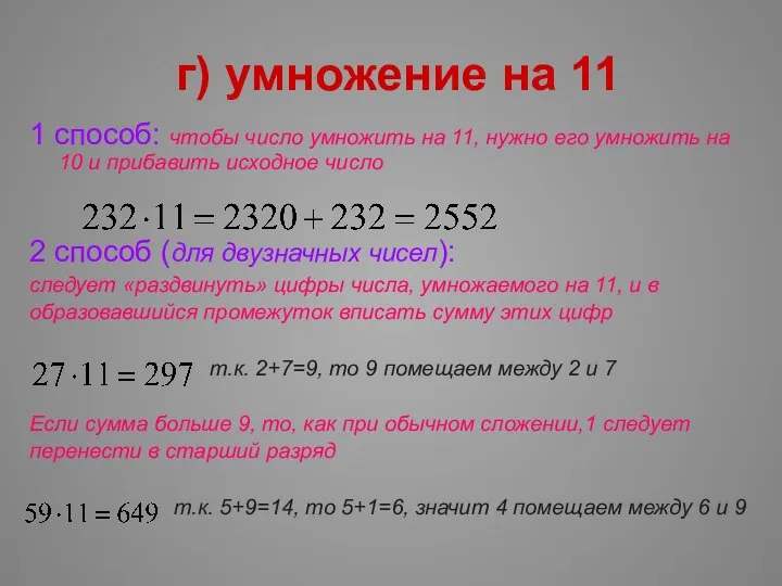 г) умножение на 11 1 способ: чтобы число умножить на 11,