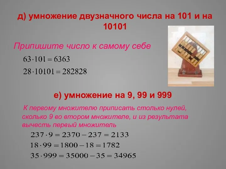 д) умножение двузначного числа на 101 и на 10101 Припишите число