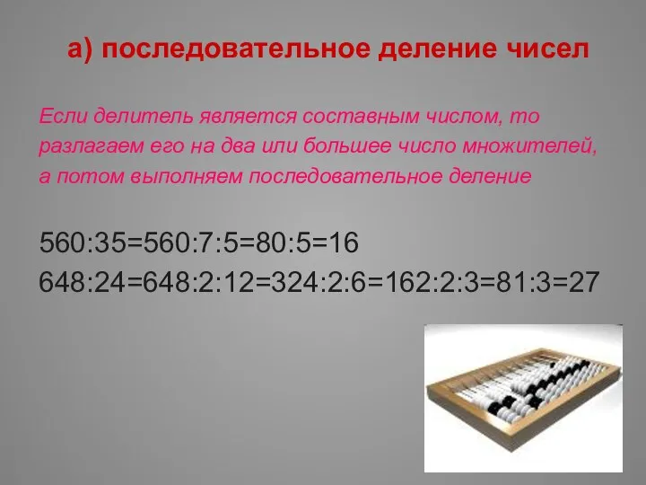 а) последовательное деление чисел Если делитель является составным числом, то разлагаем