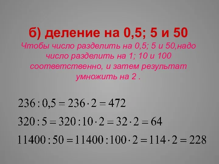 б) деление на 0,5; 5 и 50 Чтобы число разделить на