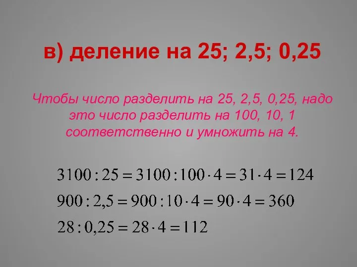 в) деление на 25; 2,5; 0,25 Чтобы число разделить на 25,