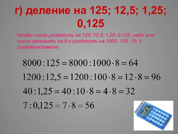 г) деление на 125; 12,5; 1,25; 0,125 Чтобы число разделить на