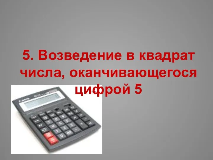 5. Возведение в квадрат числа, оканчивающегося цифрой 5