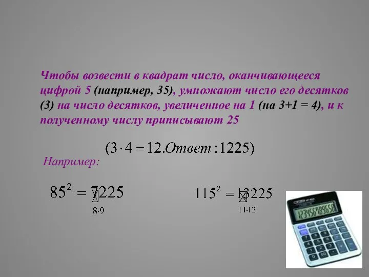 Чтобы возвести в квадрат число, оканчивающееся цифрой 5 (например, 35), умножают