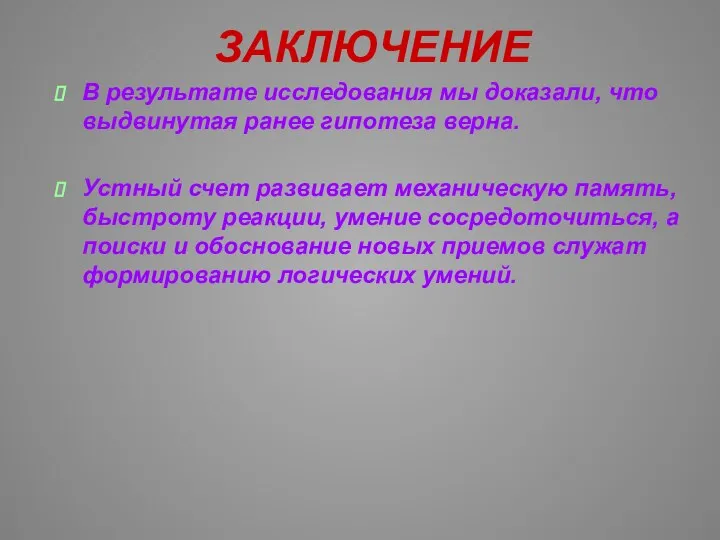 ЗАКЛЮЧЕНИЕ В результате исследования мы доказали, что выдвинутая ранее гипотеза верна.