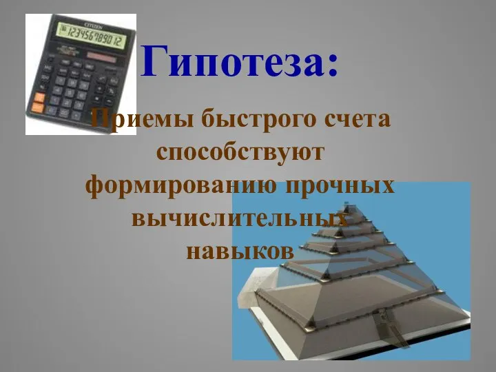 Гипотеза: Приемы быстрого счета способствуют формированию прочных вычислительных навыков