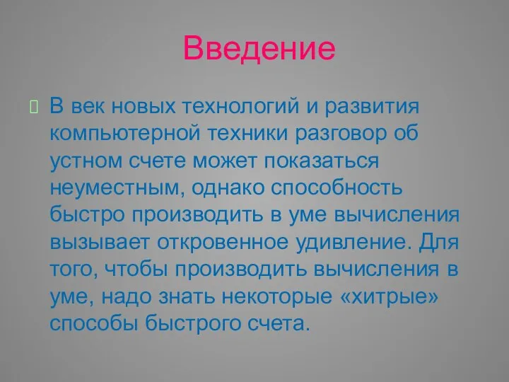 Введение В век новых технологий и развития компьютерной техники разговор об