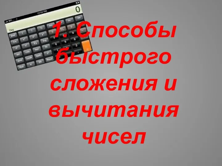 1. Способы быстрого сложения и вычитания чисел