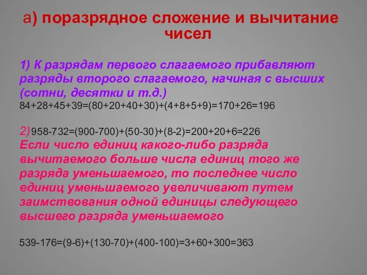 а) поразрядное сложение и вычитание чисел 1) К разрядам первого слагаемого